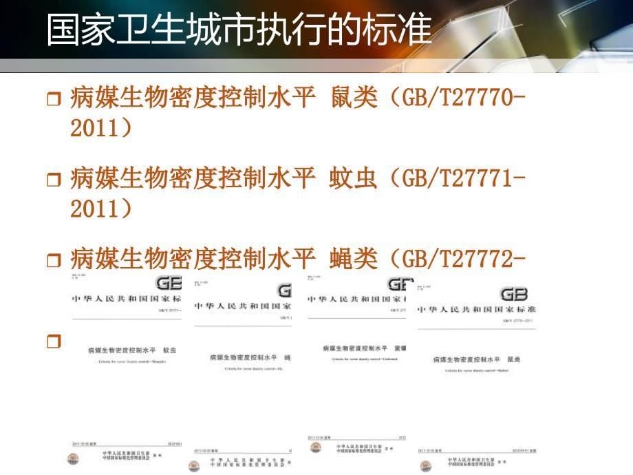 医疗机构病媒生物防制技术_第5页