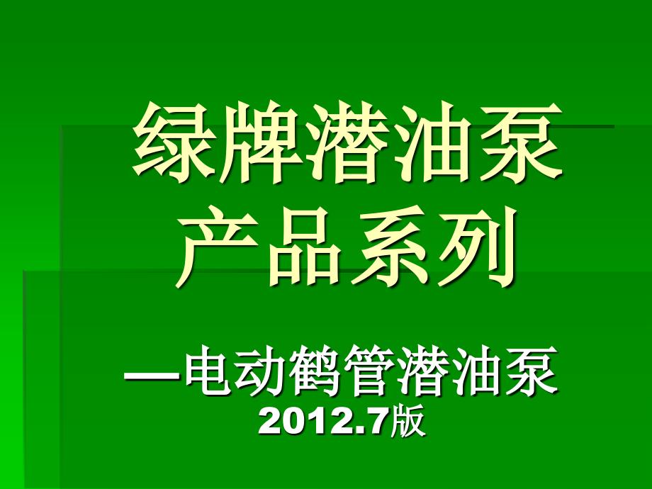 电动鹤管潜油泵资料_第1页