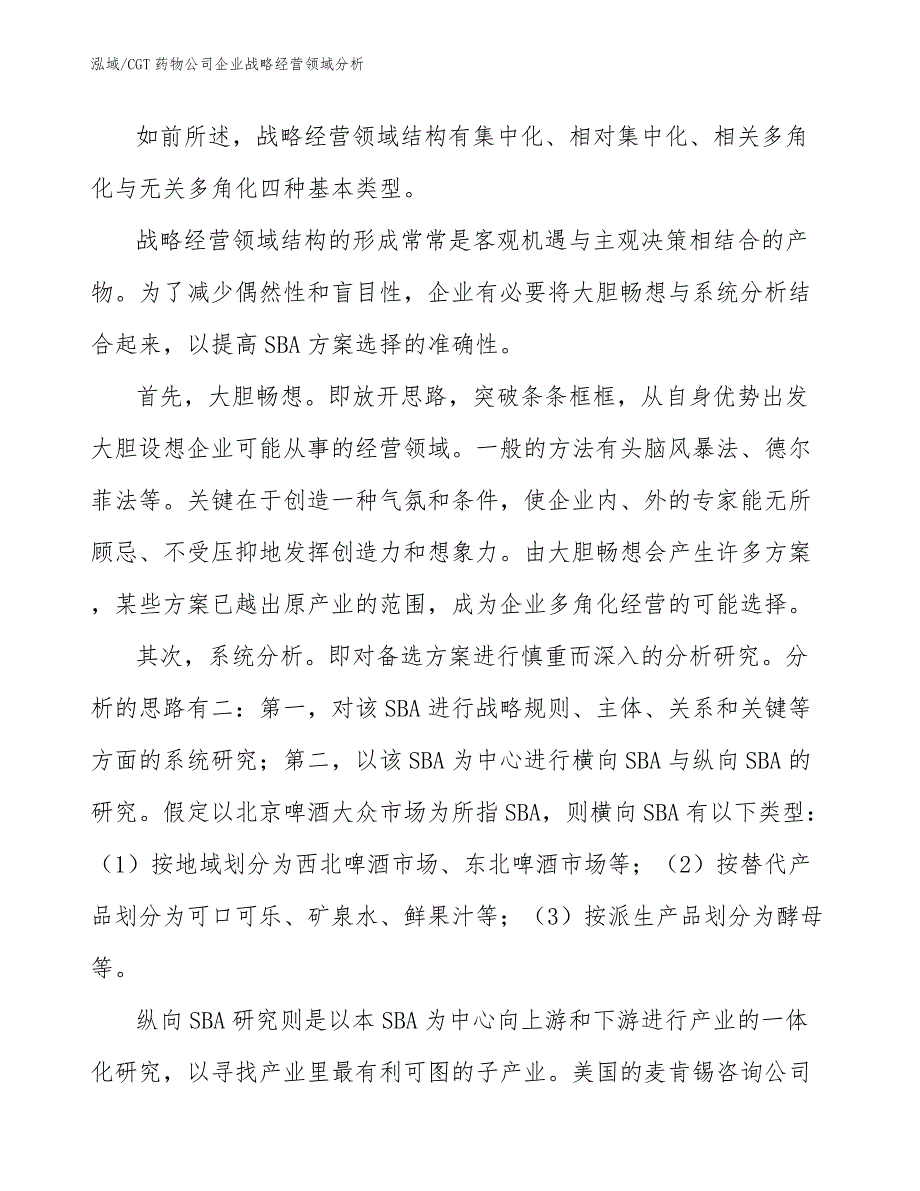 CGT药物公司企业战略经营领域分析_第4页