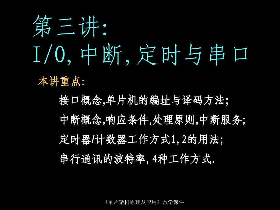 单片机及嵌入式系统　大学课件╱第3章_第1页