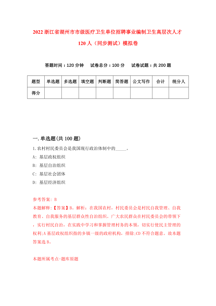 2022浙江省湖州市市级医疗卫生单位招聘事业编制卫生高层次人才120人（同步测试）模拟卷（第54卷）_第1页