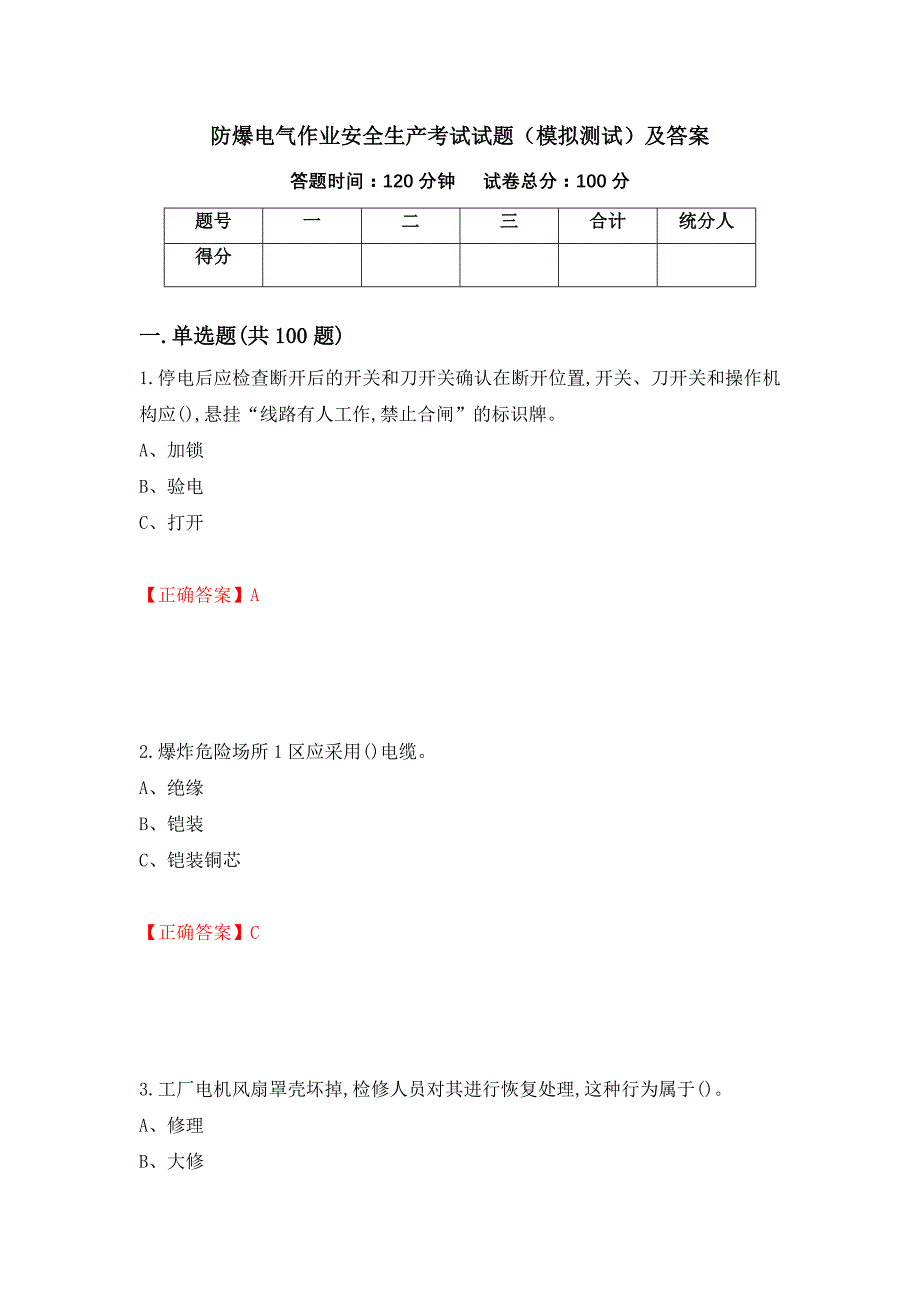 防爆电气作业安全生产考试试题（模拟测试）及答案（第96套）_第1页