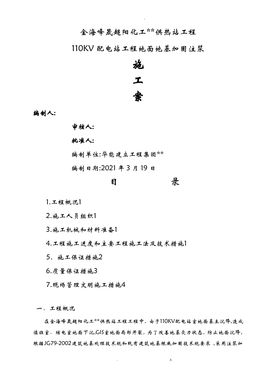 工程地面地基加固施工设计方案_第1页