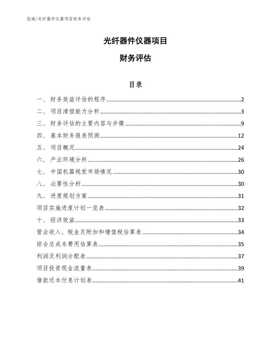 光纤器件仪器项目财务评估_第1页