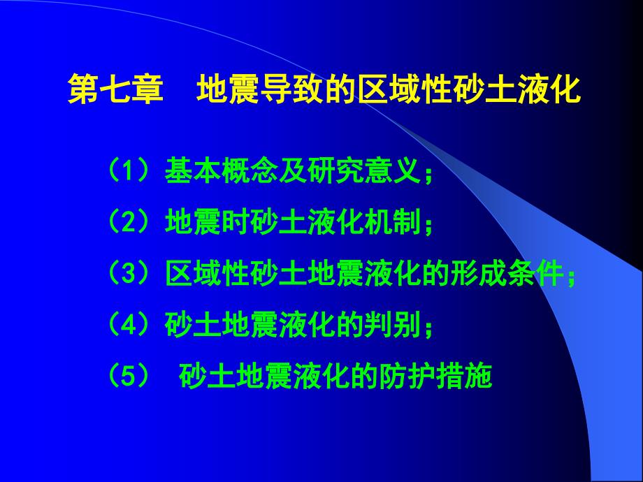 7地震导致的区域性砂土液化_第1页