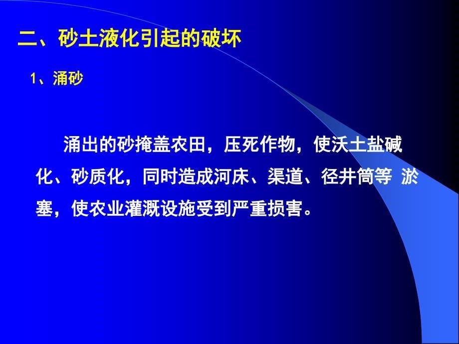 7地震导致的区域性砂土液化_第5页