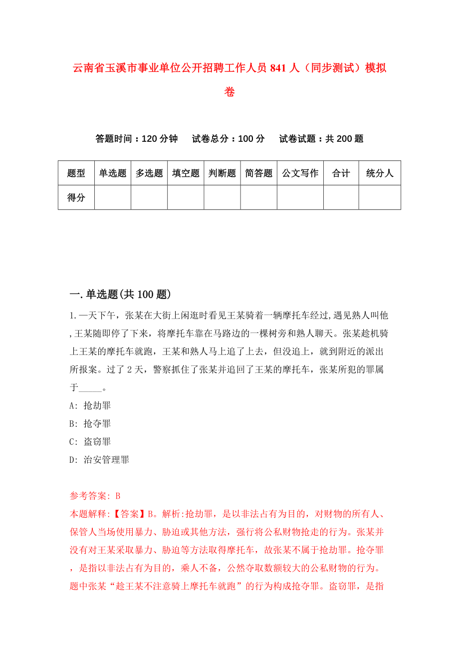 云南省玉溪市事业单位公开招聘工作人员841人（同步测试）模拟卷（第4次）_第1页