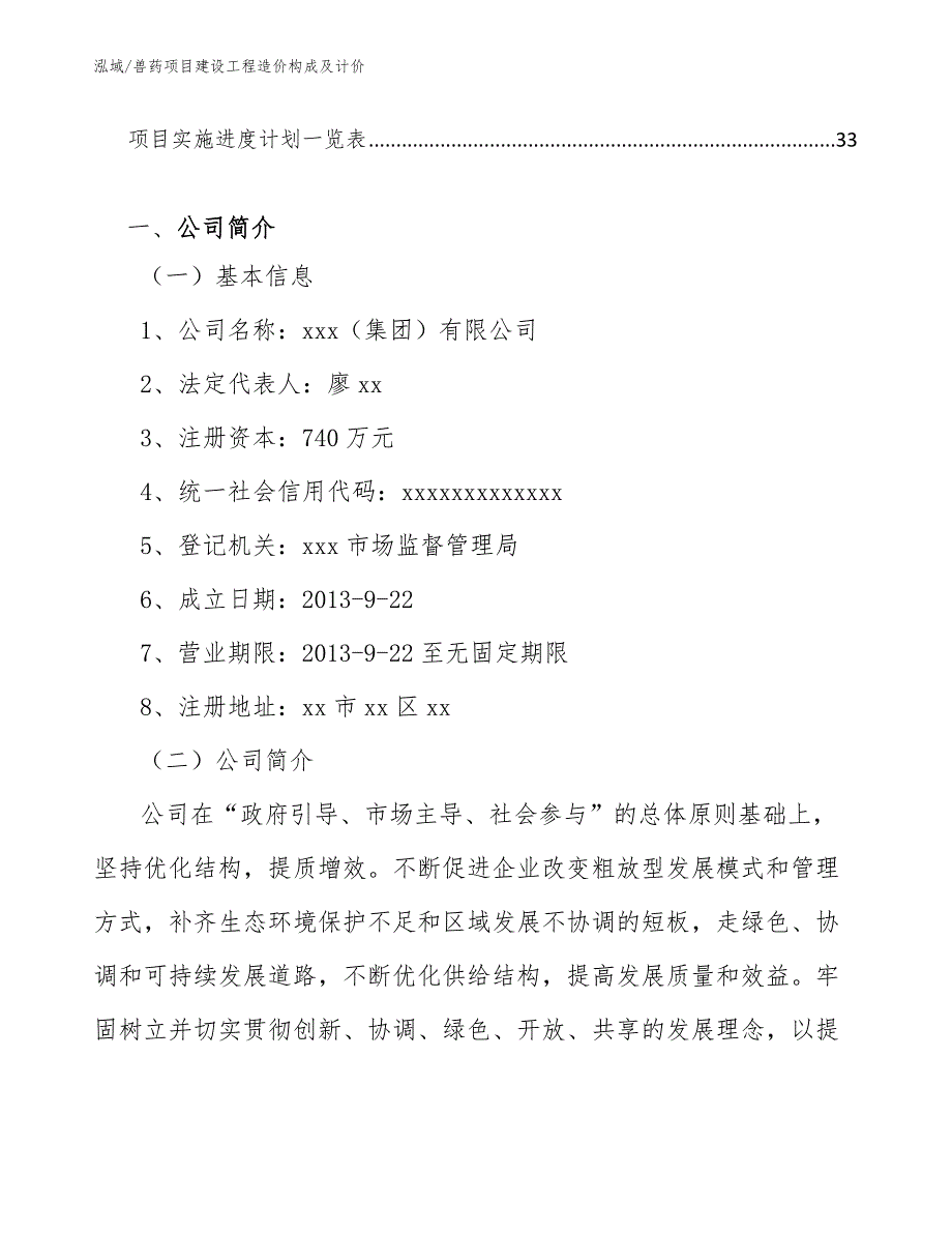 兽药项目建设工程造价构成及计价_范文_第2页