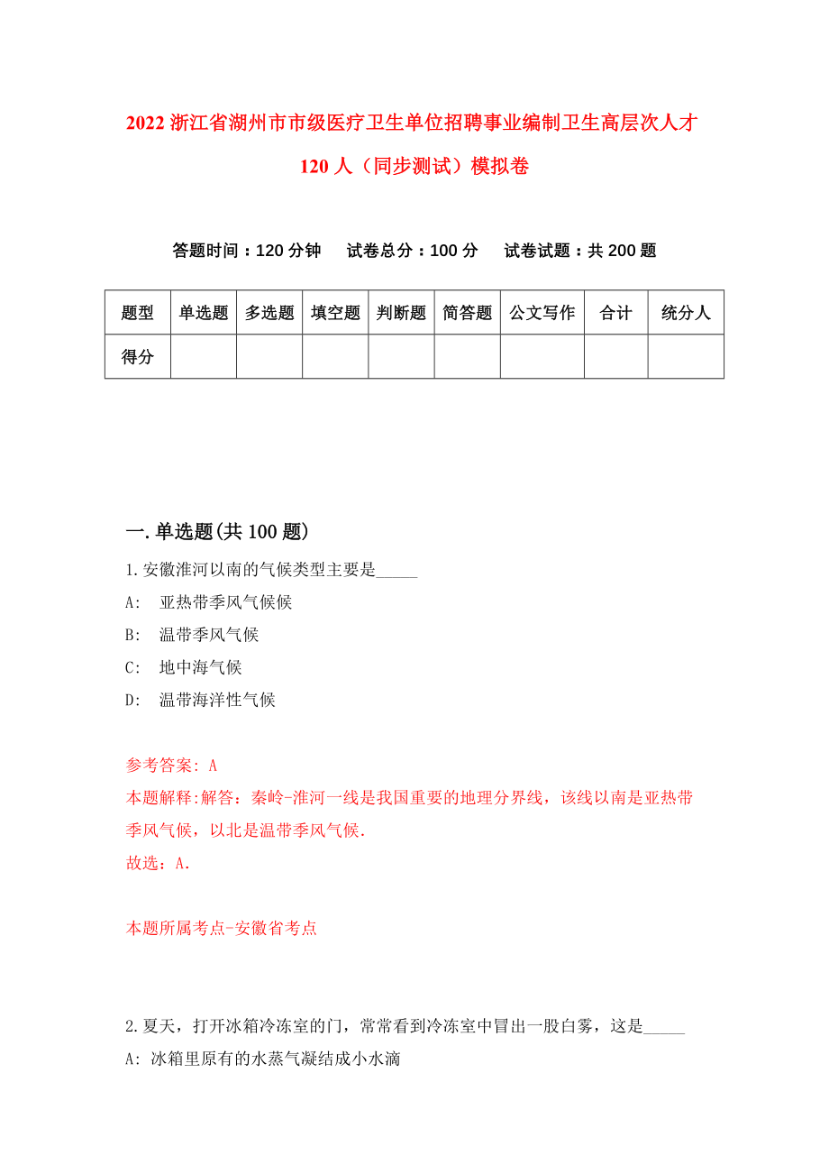 2022浙江省湖州市市级医疗卫生单位招聘事业编制卫生高层次人才120人（同步测试）模拟卷（第97卷）_第1页