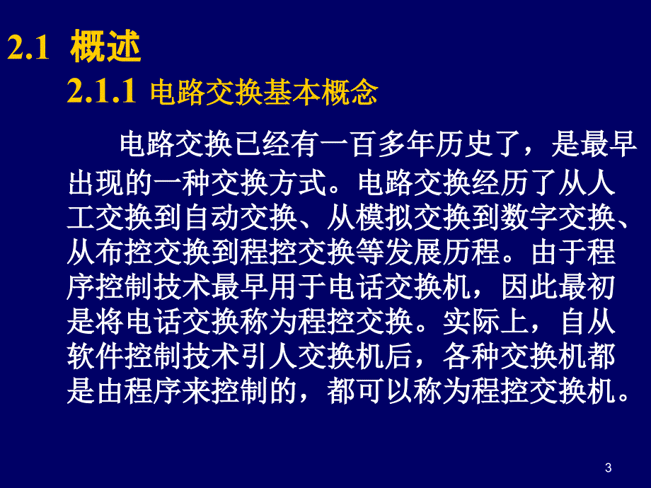 【精品课件】电路交换_第3页