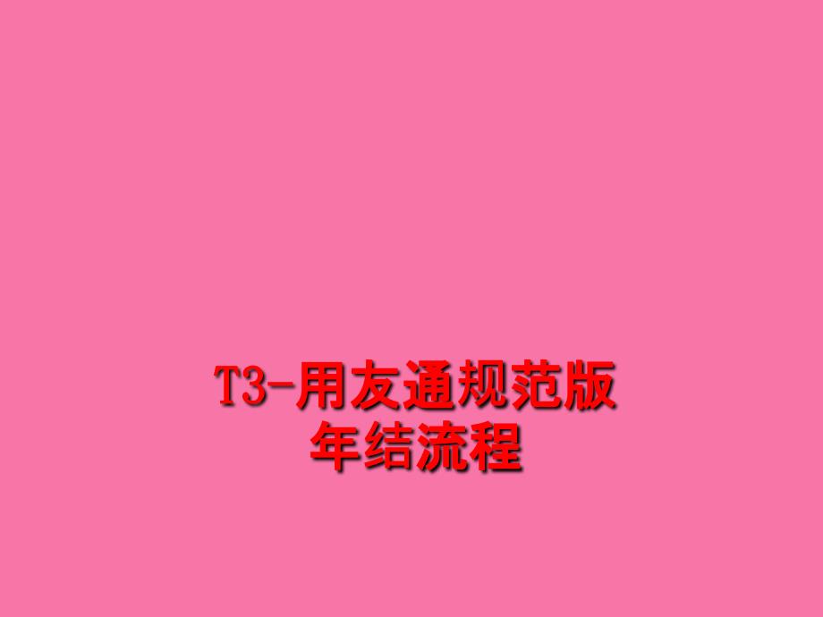 T3用友通标准版年结流程ppt课件_第1页