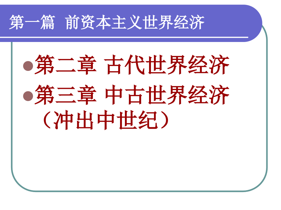 精选世界经济史之古代世界经济课件_第1页