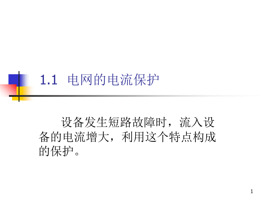 三段式电流保护PPT精选文档_第1页