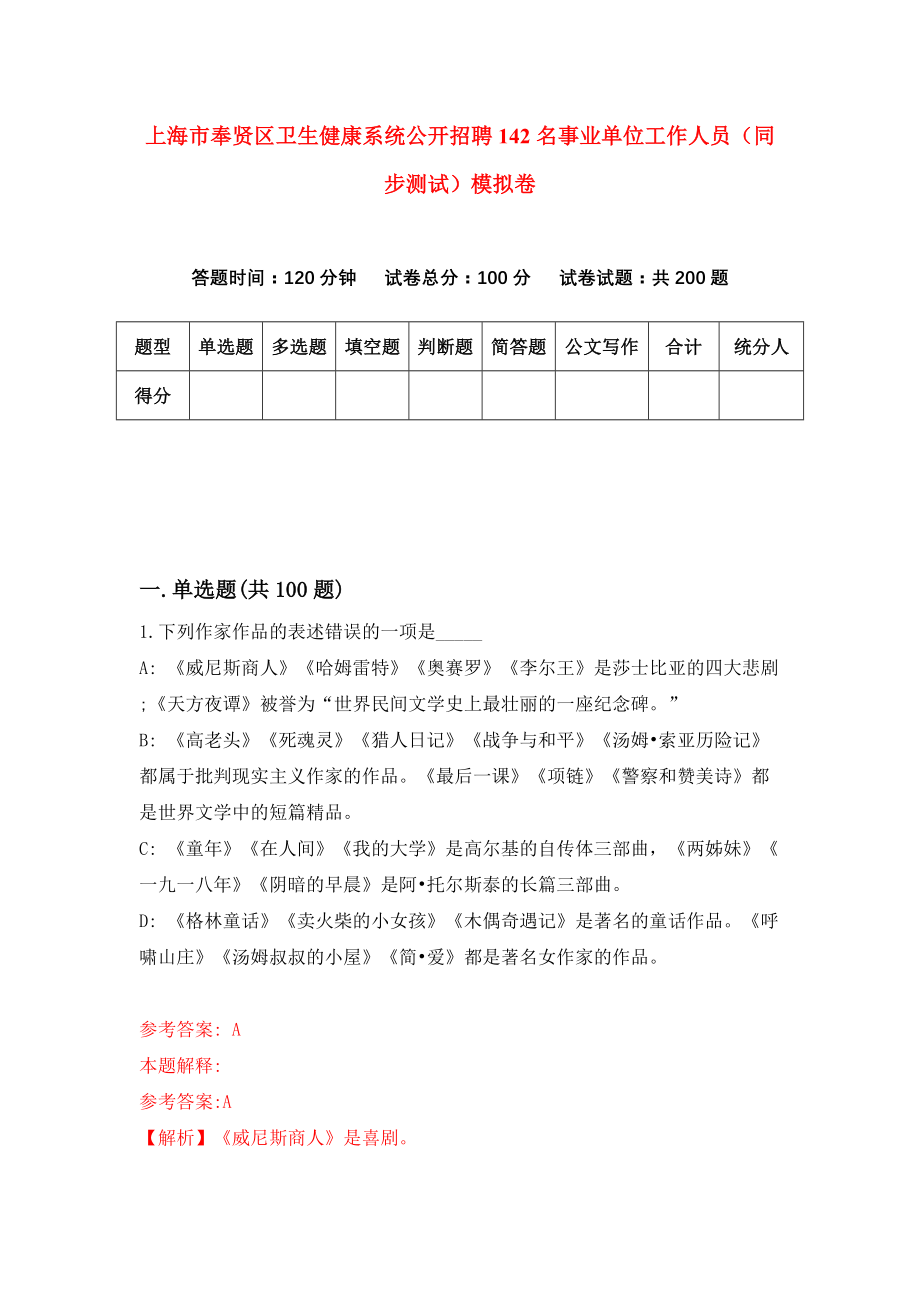 上海市奉贤区卫生健康系统公开招聘142名事业单位工作人员（同步测试）模拟卷（第43卷）_第1页