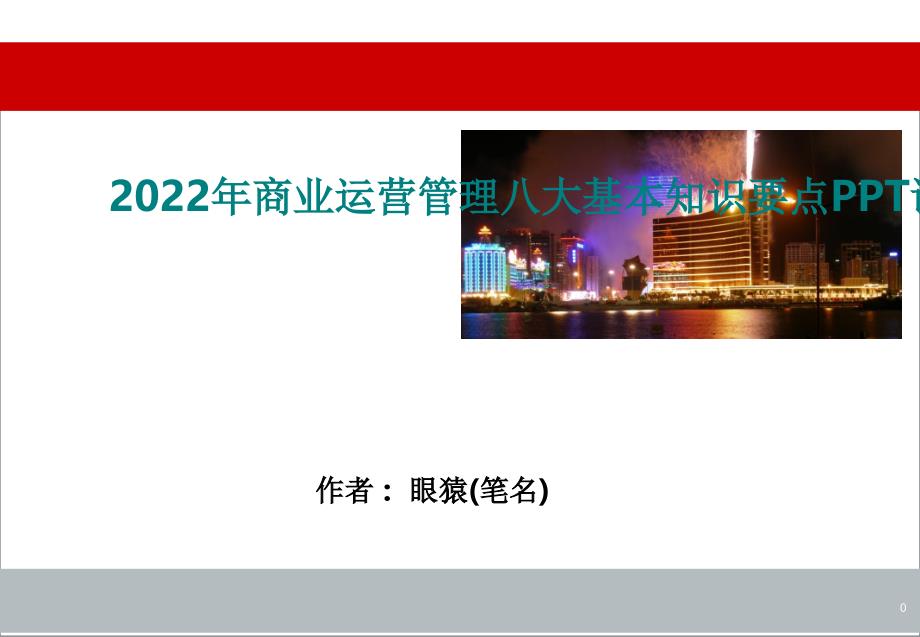 2022年商业运营管理八大基本知识要点PPT课件_第1页