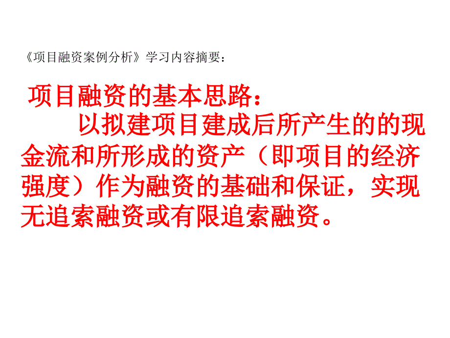 精选chapter2案例分析融资框架课件_第1页