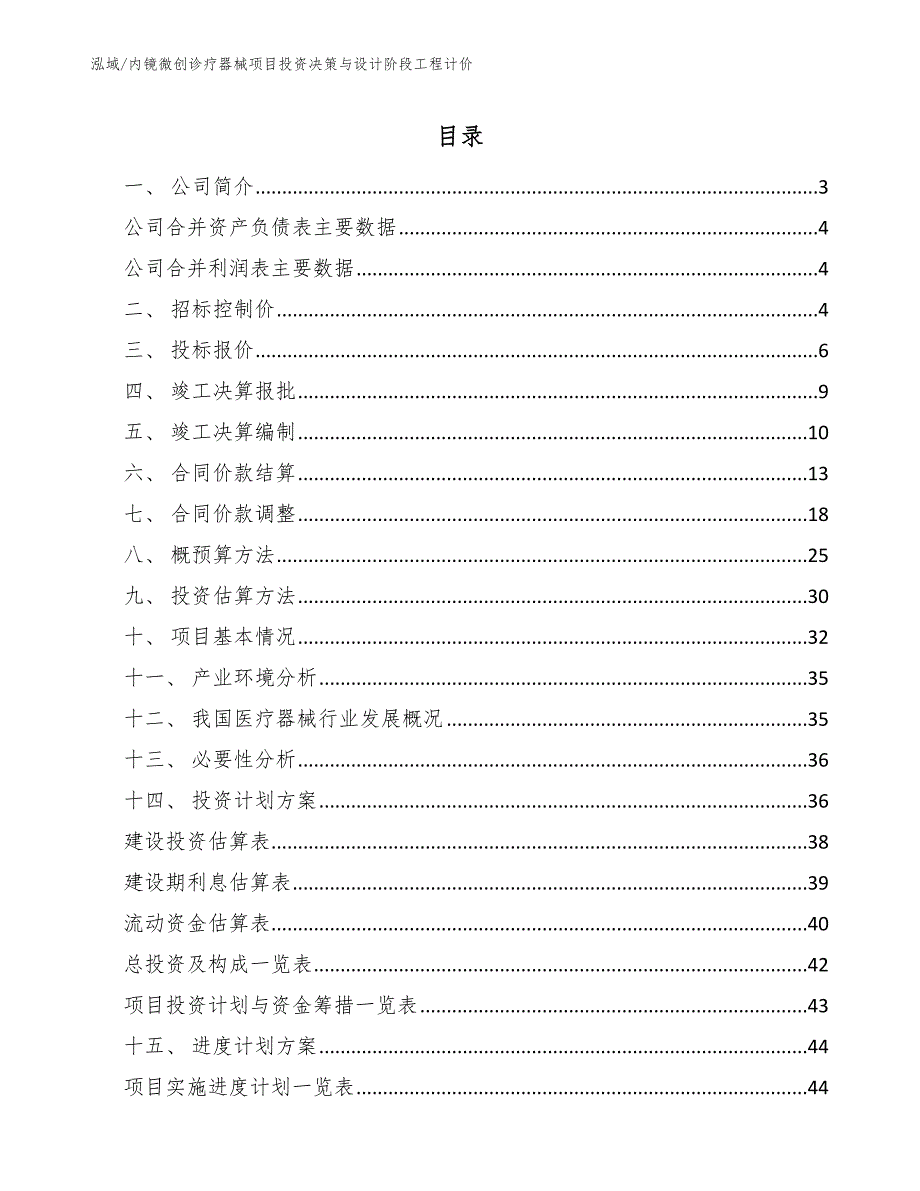 内镜微创诊疗器械项目投资决策与设计阶段工程计价【范文】_第2页