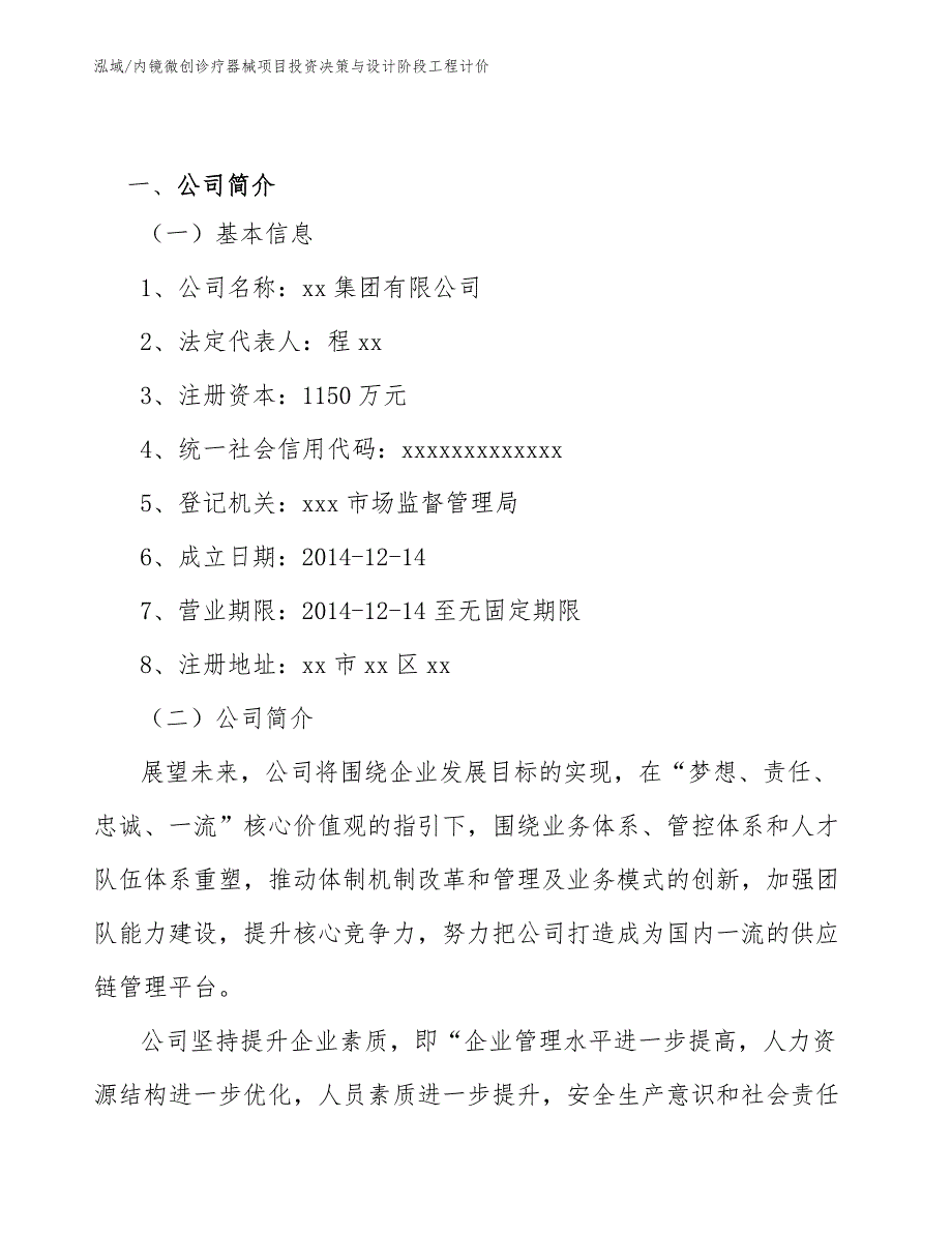 内镜微创诊疗器械项目投资决策与设计阶段工程计价【范文】_第3页