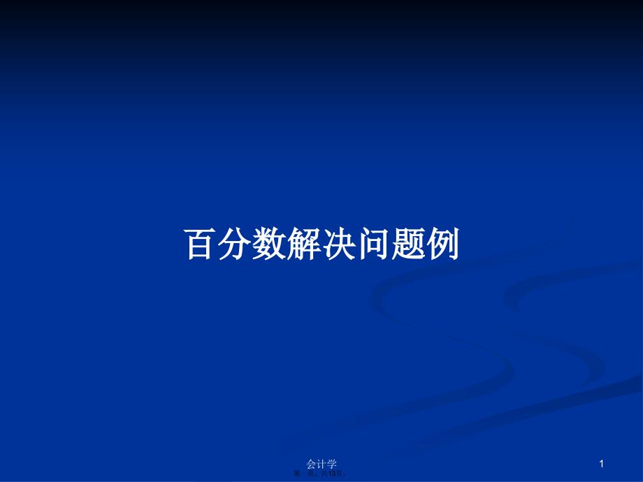 百分数解决问题例学习教案_第1页