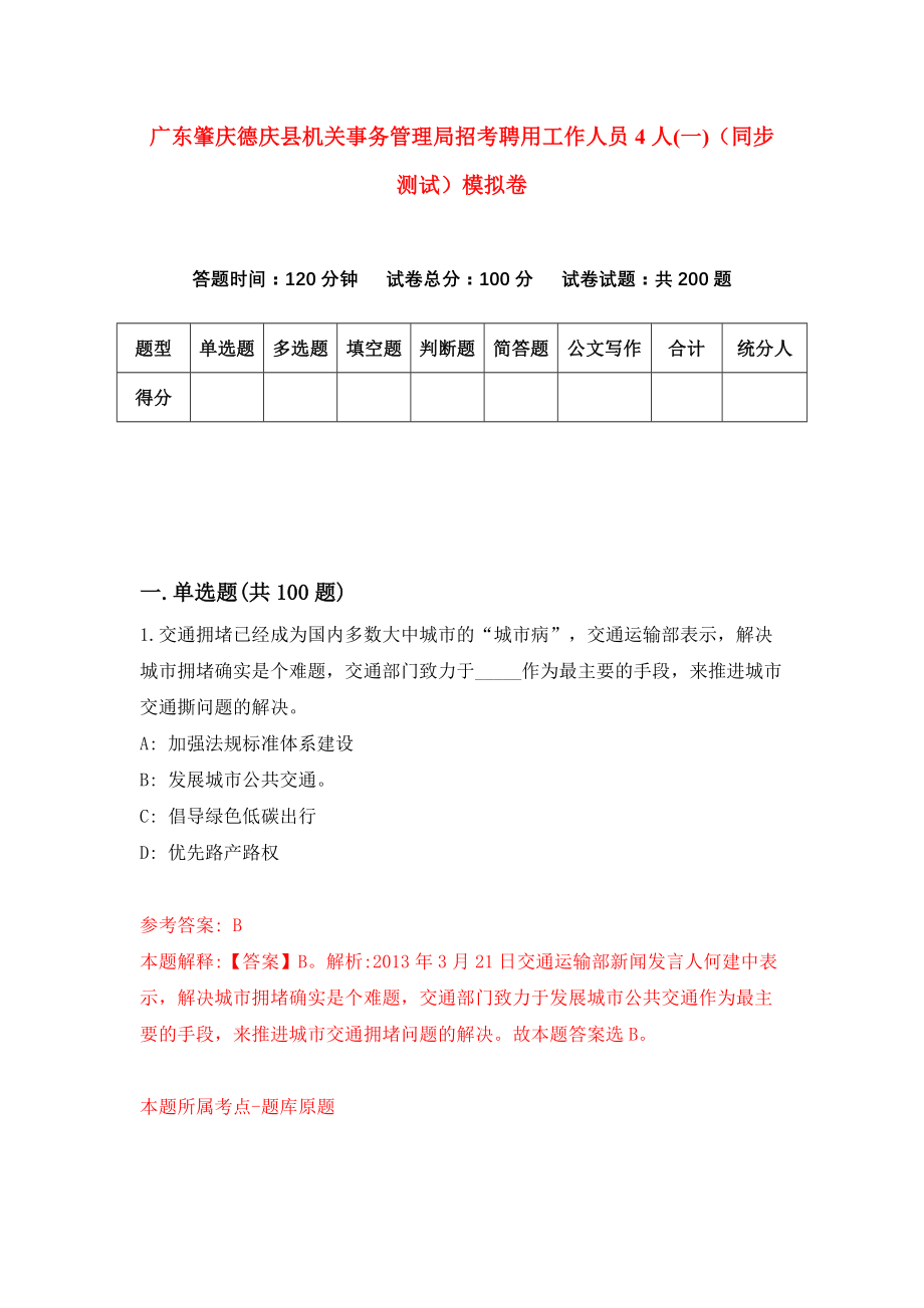 广东肇庆德庆县机关事务管理局招考聘用工作人员4人(一)（同步测试）模拟卷（第85套）_第1页