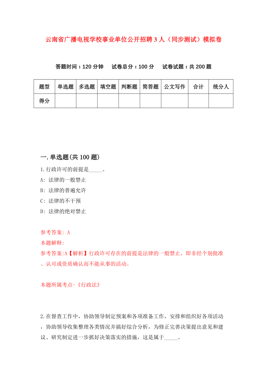 云南省广播电视学校事业单位公开招聘3人（同步测试）模拟卷（第92次）_第1页