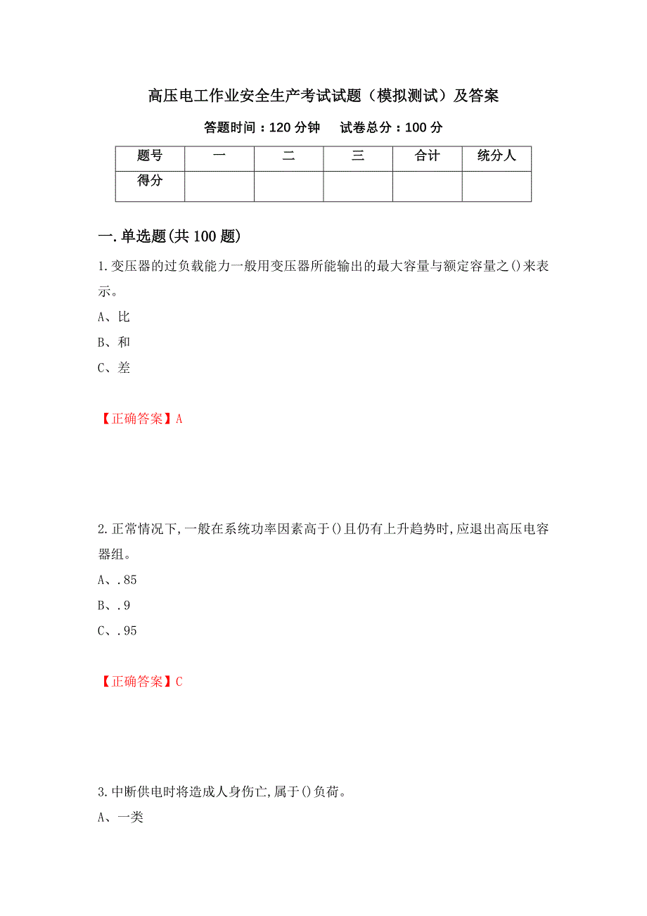 高压电工作业安全生产考试试题（模拟测试）及答案（第48版）_第1页