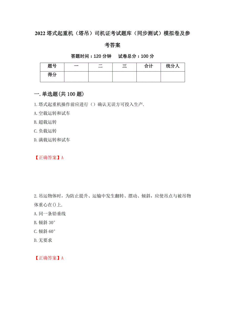 2022塔式起重机（塔吊）司机证考试题库（同步测试）模拟卷及参考答案[9]_第1页