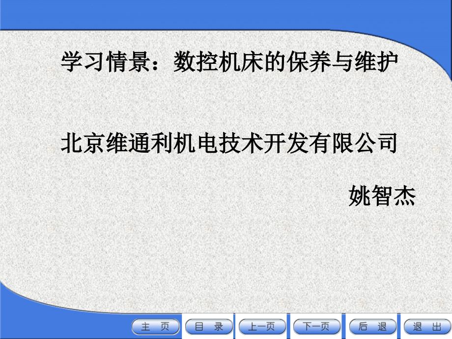 数控机床的保养与维护.ppt_第1页