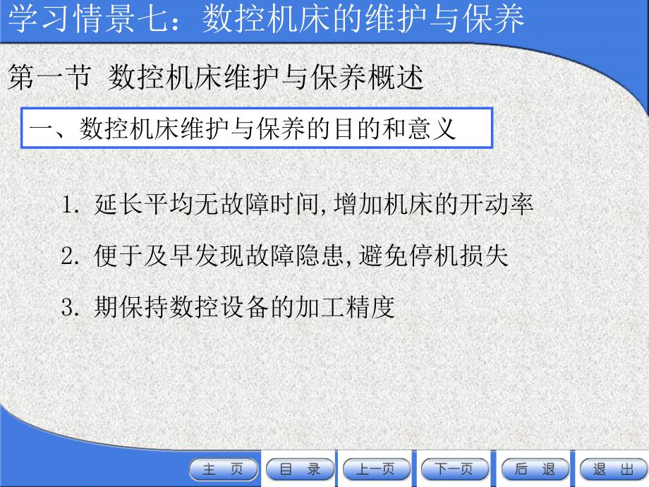 数控机床的保养与维护.ppt_第3页