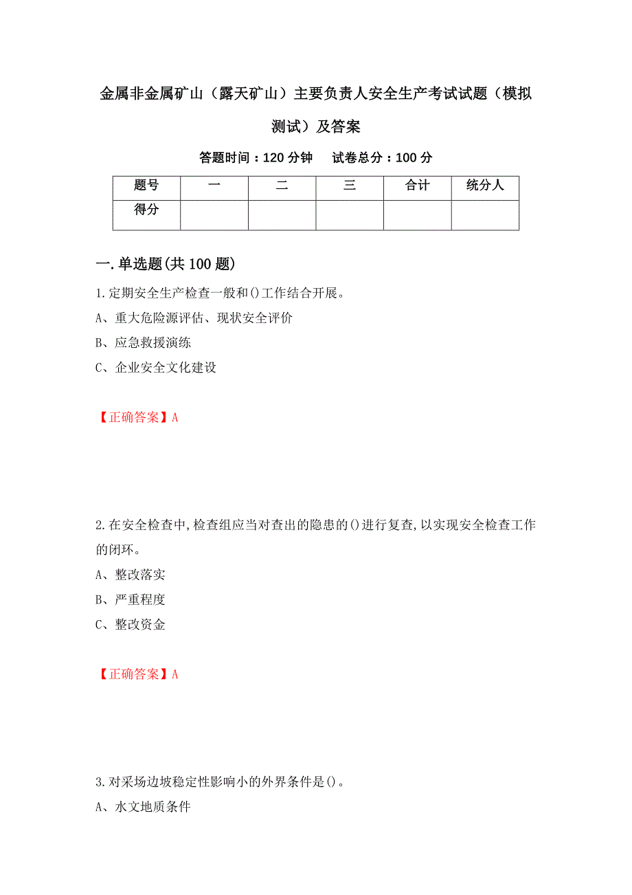 金属非金属矿山（露天矿山）主要负责人安全生产考试试题（模拟测试）及答案（第43次）_第1页