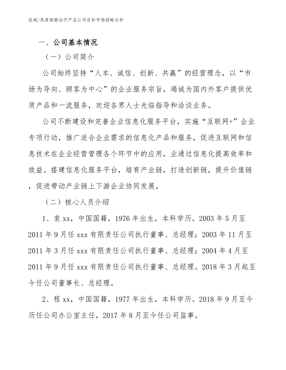 免疫细胞治疗产品公司目标市场战略分析_第3页