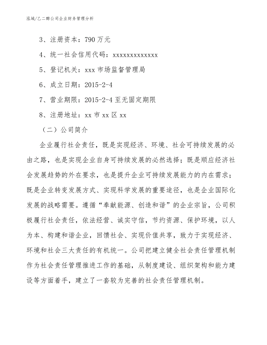 乙二醇公司企业财务管理分析_第3页