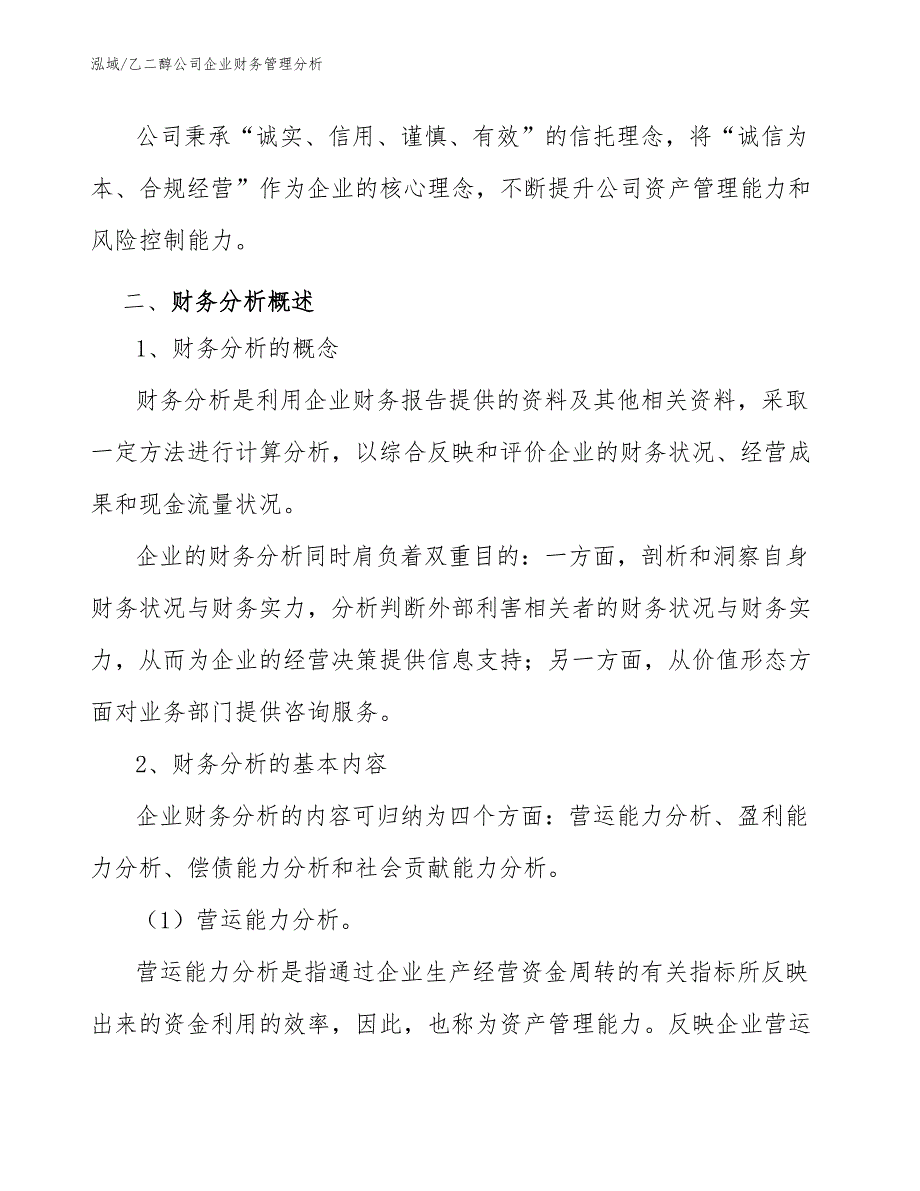 乙二醇公司企业财务管理分析_第4页