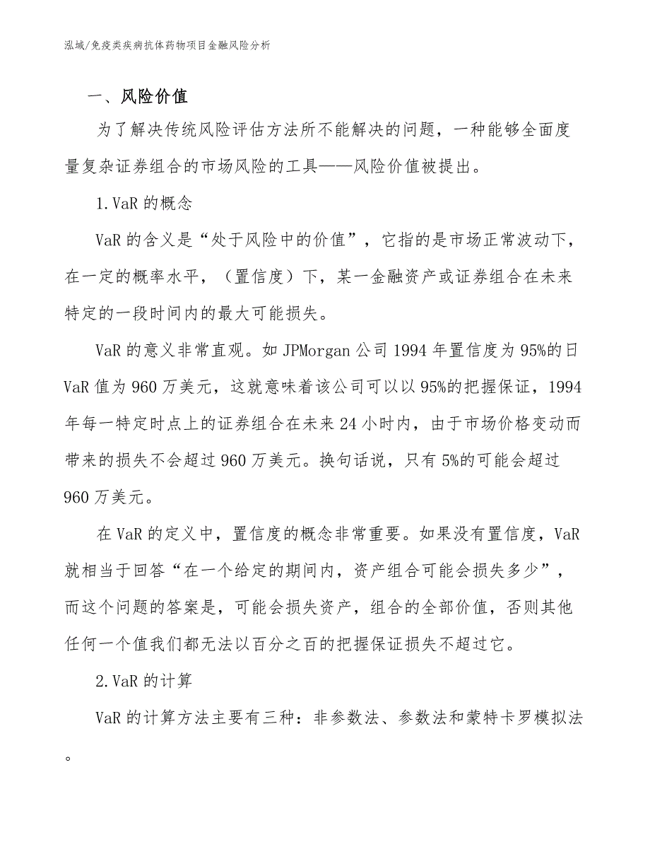 免疫类疾病抗体药物项目金融风险分析_第3页