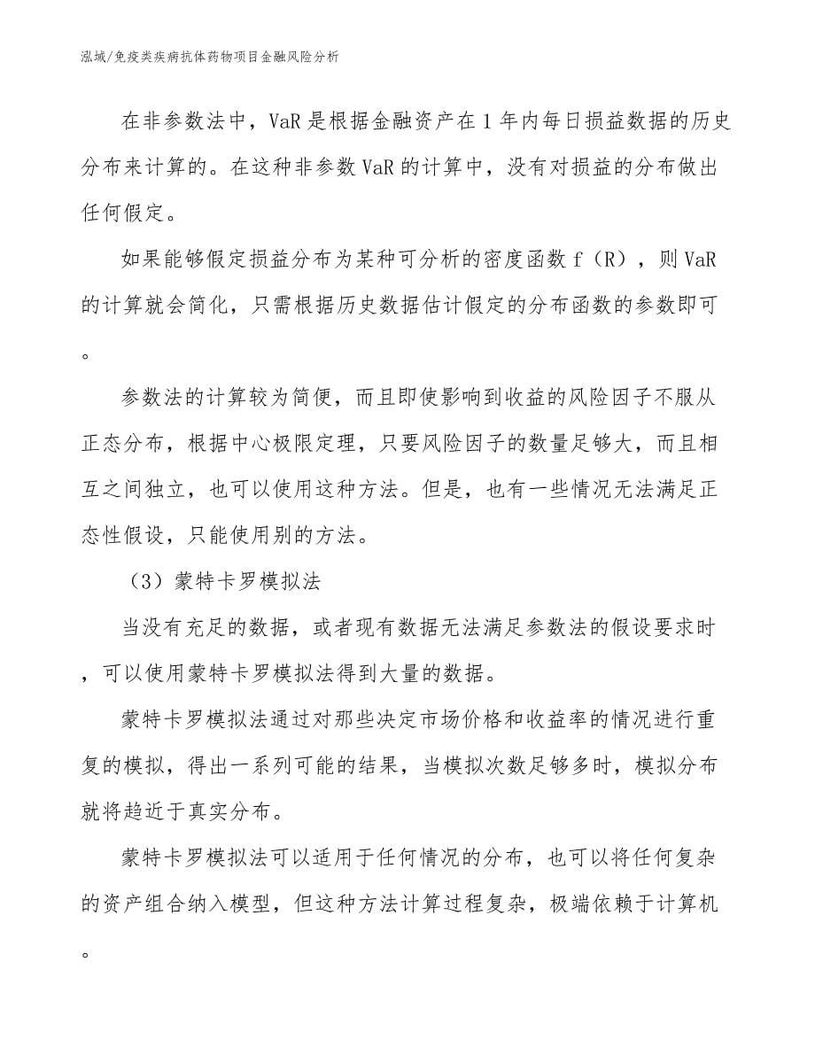 免疫类疾病抗体药物项目金融风险分析_第5页