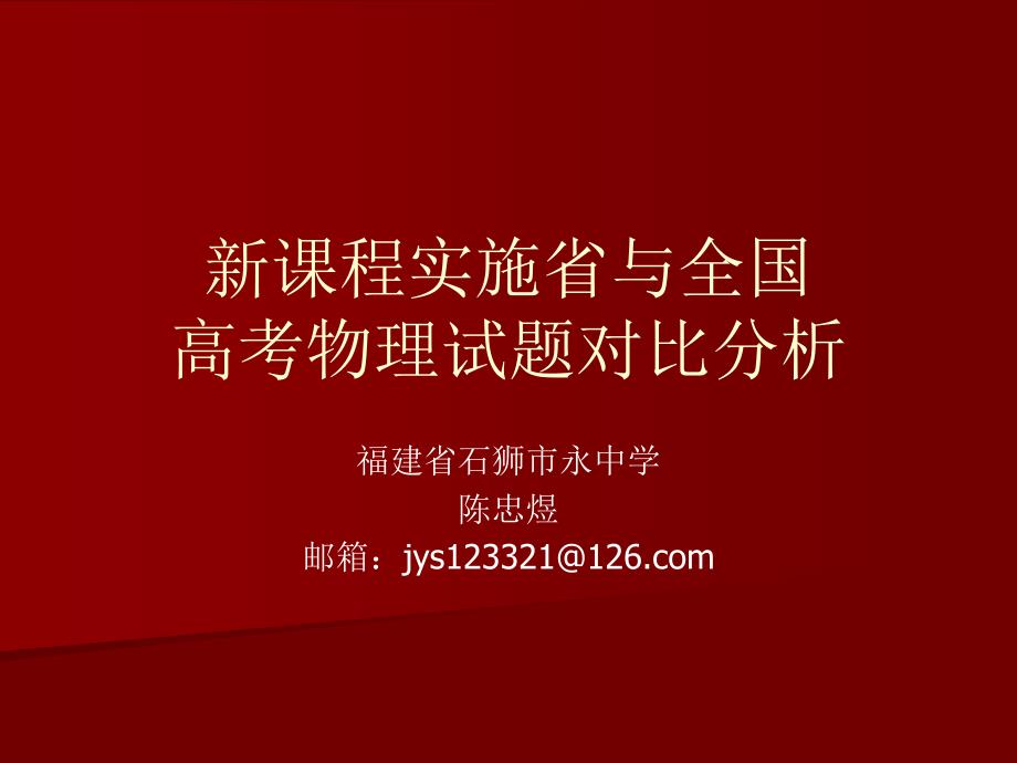 新课程实施省与全国高考物理试题对比分析_第1页