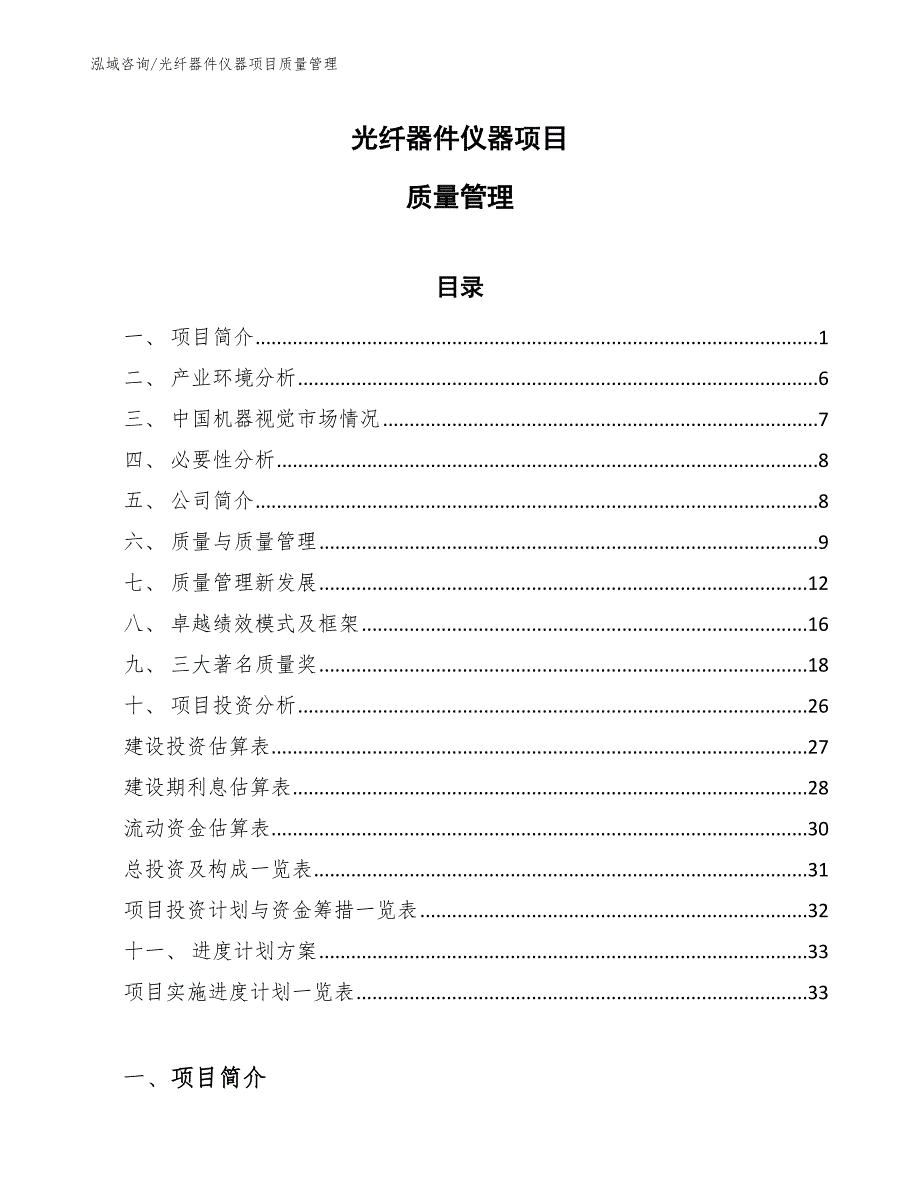 光纤器件仪器项目质量管理_第1页