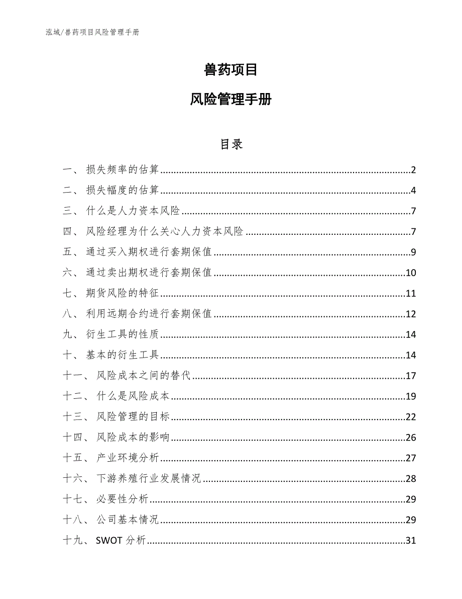 兽药项目风险管理手册【参考】_第1页