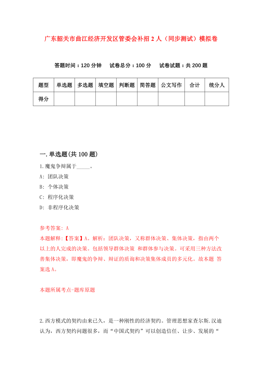 广东韶关市曲江经济开发区管委会补招2人（同步测试）模拟卷（第2套）_第1页