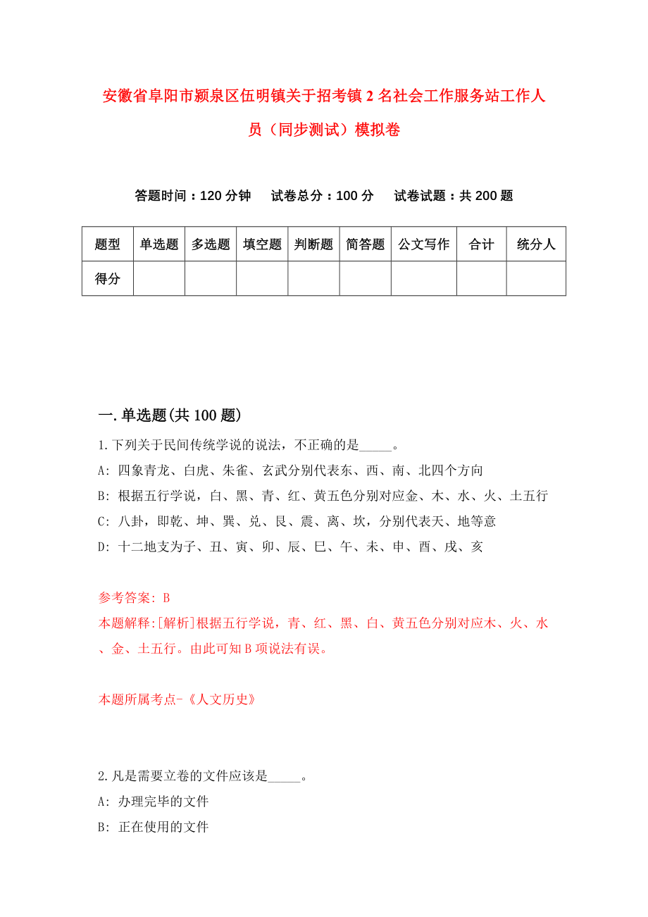 安徽省阜阳市颍泉区伍明镇关于招考镇2名社会工作服务站工作人员（同步测试）模拟卷（5）_第1页