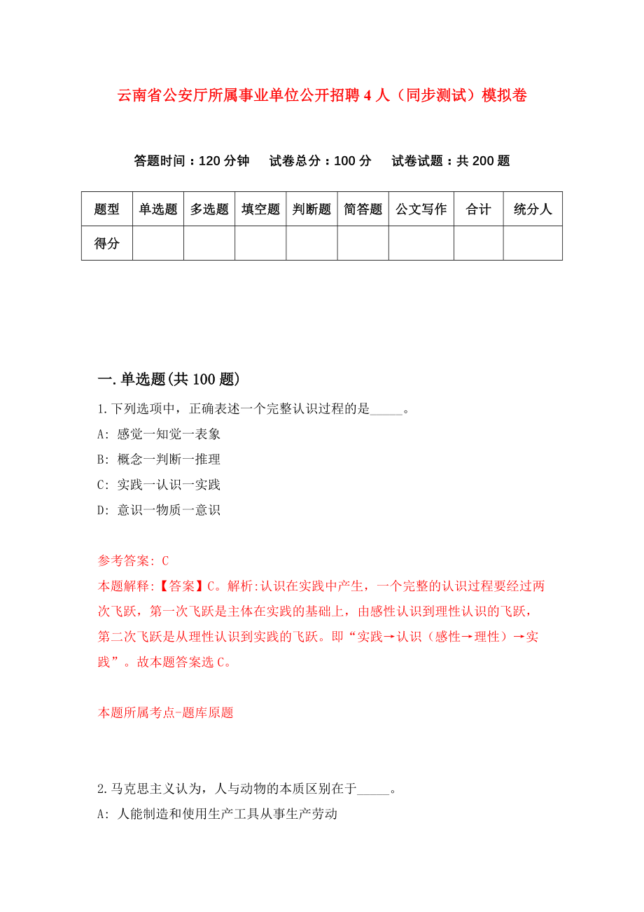 云南省公安厅所属事业单位公开招聘4人（同步测试）模拟卷（第98次）_第1页