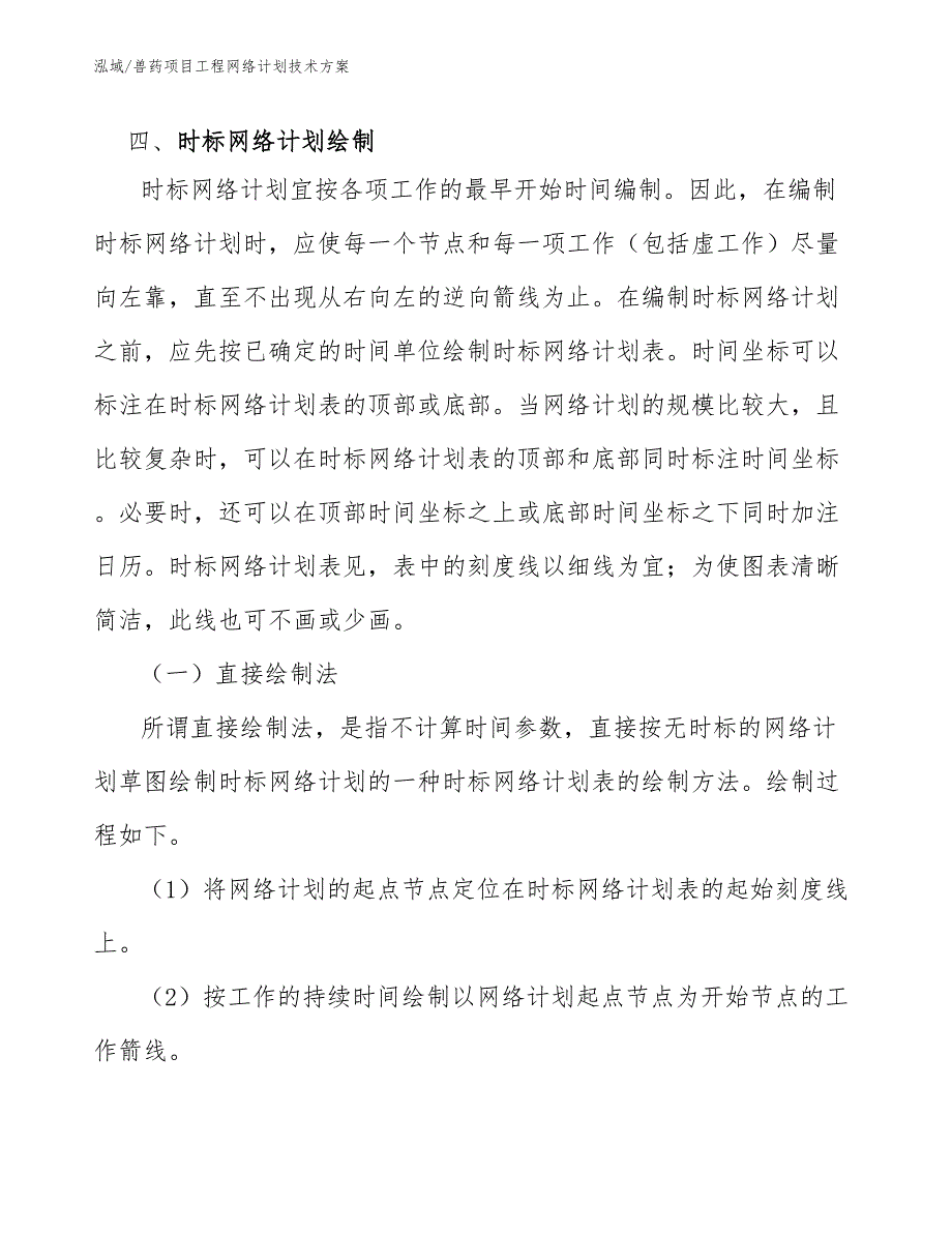 兽药项目工程网络计划技术方案_范文_第4页