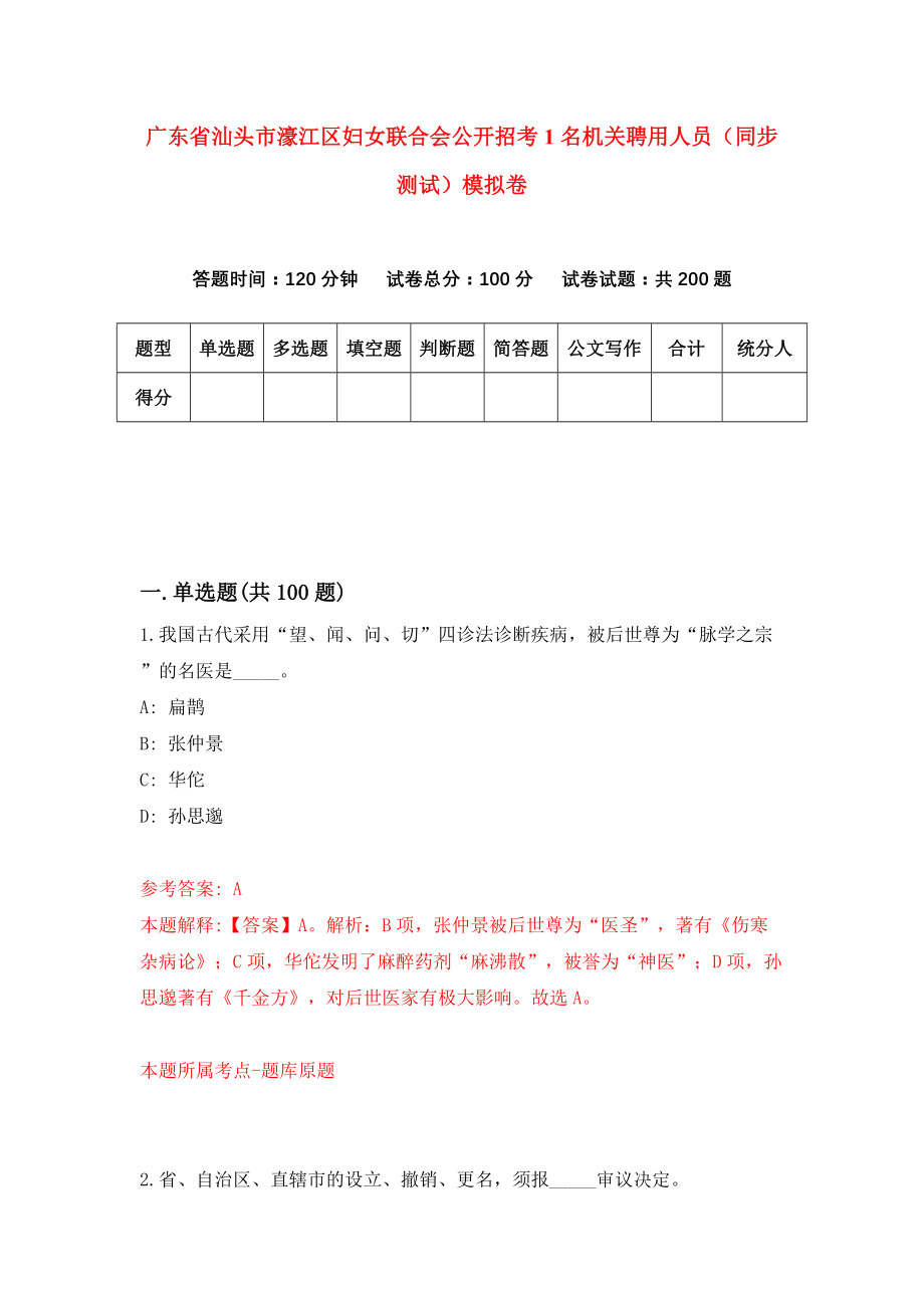 广东省汕头市濠江区妇女联合会公开招考1名机关聘用人员（同步测试）模拟卷（第7期）_第1页