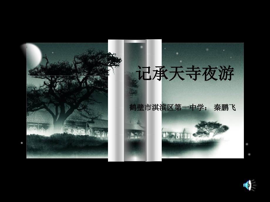 课件记承天寺夜游_第1页