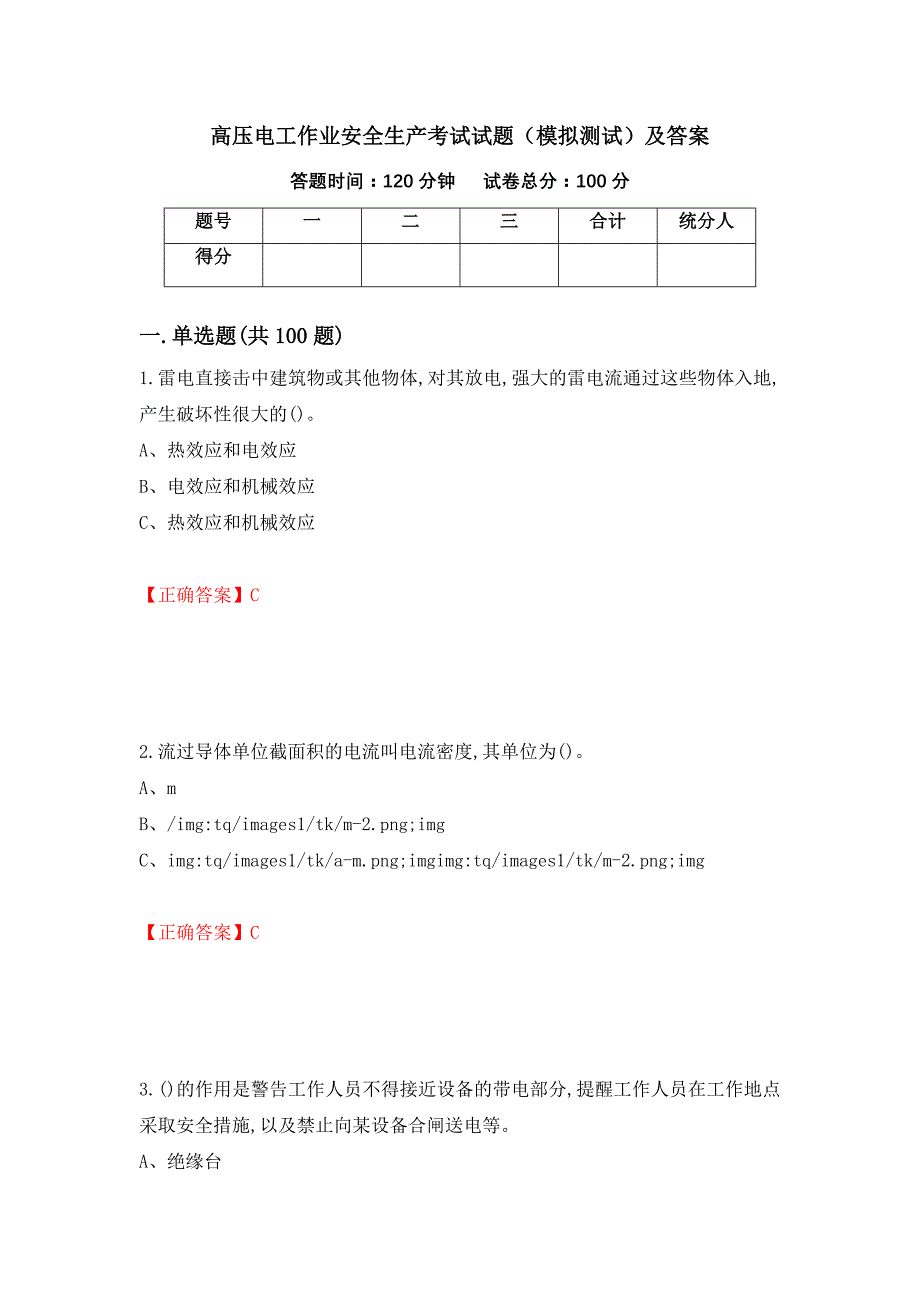 高压电工作业安全生产考试试题（模拟测试）及答案67_第1页