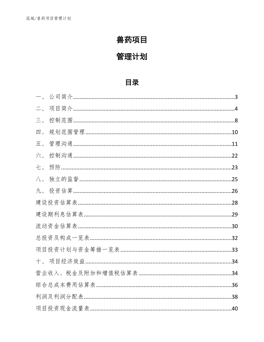 兽药项目管理计划（范文）_第1页