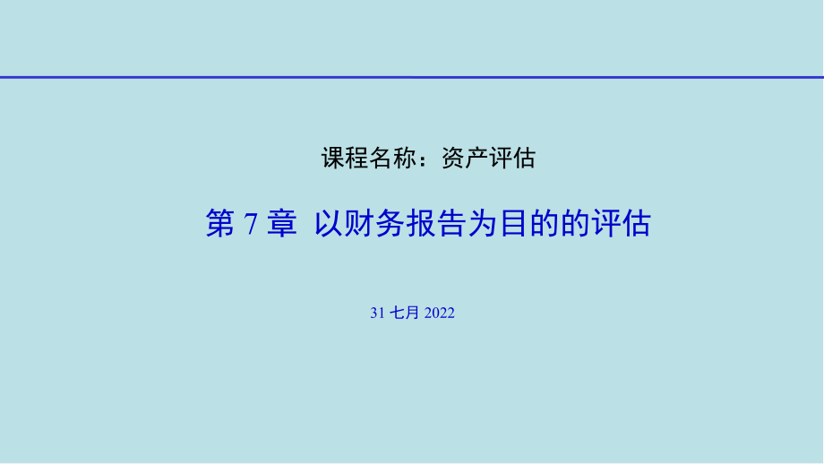 资产评估理论与实务第7章-以财务报告为目的的评估课件_第1页