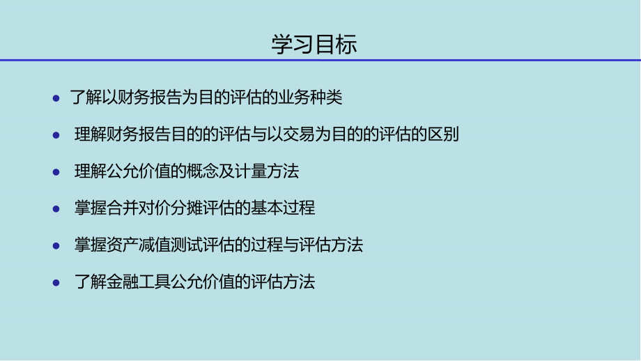 资产评估理论与实务第7章-以财务报告为目的的评估课件_第2页