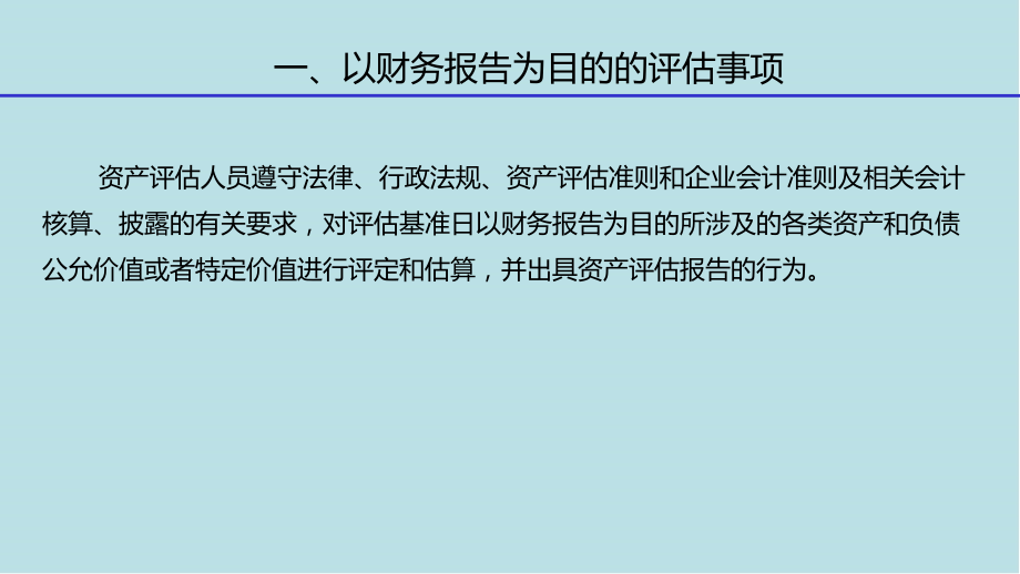 资产评估理论与实务第7章-以财务报告为目的的评估课件_第4页