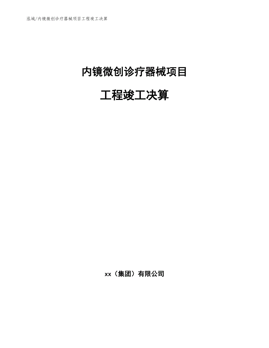 内镜微创诊疗器械项目工程竣工决算【参考】_第1页